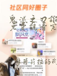 鬼灭之刃锻刀村免费观看完整版