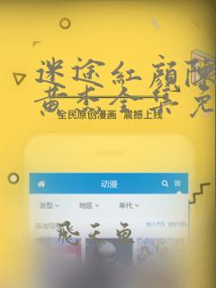 迷途红颜陈梦洁黄杰全集免费阅读