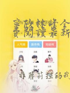 宁欣林峰全文免费阅读最新章节更新时间