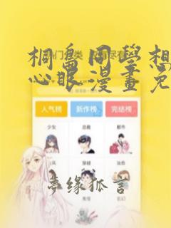 桐岛同学想要坏心眼漫画免费观看下拉