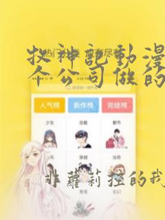 牧神记动漫是哪个公司做的