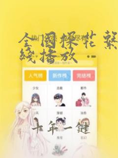 全国探花系列在线播放