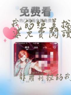 我的绝美总裁老婆免费阅读全文无删减