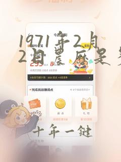 1971年2月2日农历是多少