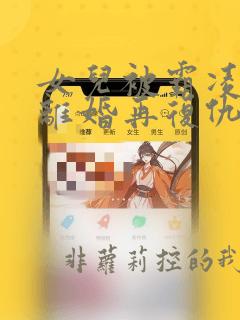 女儿被霸凌我先离婚再复仇小说免费阅读