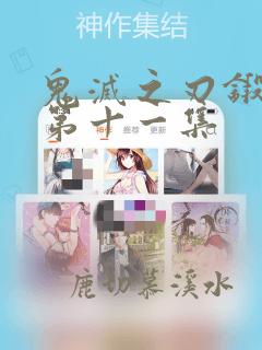 鬼灭之刃锻刀村第十一集