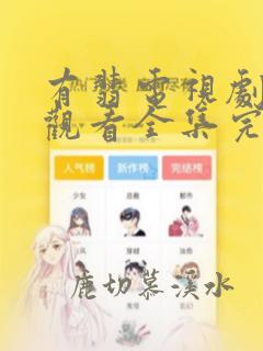 有翡电视剧免费观看全集完整版高清
