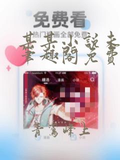 某某小说未删减笔趣阁免费阅读