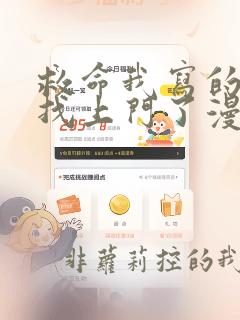 救命我写的反派找上门了漫画免费阅读