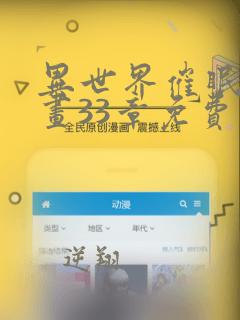 异世界催眠王漫画33章免费漫画页面在哪