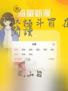 终极斗罗 在线阅读