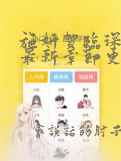 施妍贺临琛小说最新章节更新免费阅读