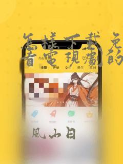 怎样下载免费观看电视剧的软件