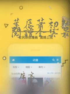 叶辰萧初然免费阅读全集最新章节笔趣阁