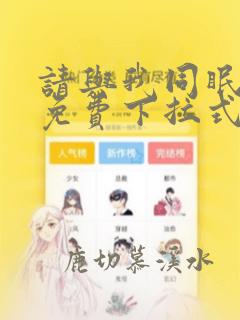 请与我同眠漫画免费下拉式在线观看