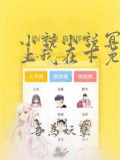 小说小说冥王在上我在下免费阅读