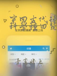 穿回古代后我靠科学种田发家致富
