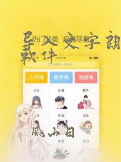 导入文字朗读的软件