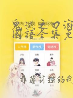 鬼灭之刃游郭篇国语全集免费观看