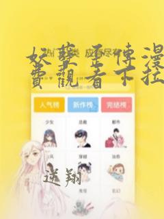 妖孽歪传漫画免费观看下拉式六漫画