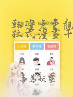 韩漫免费观看下拉式漫画千金漫画网