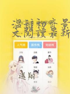 温稚初齐景翎全文阅读最新章节更新