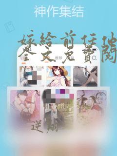 嫁给前任他小叔全文免费阅读