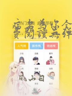 病名为你全文免费阅读无弹窗笔趣阁