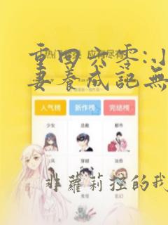 重回六零:小娇妻养成记无删减全文