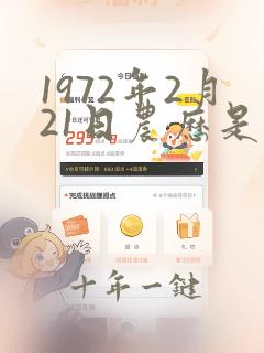 1972年2月21日农历是多少