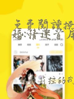 免费阅读撩爱成婚:情迷首席裴先生小说