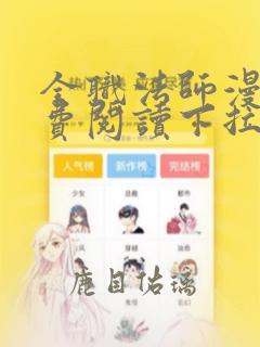 全职法师漫画免费阅读下拉式漫画六漫画