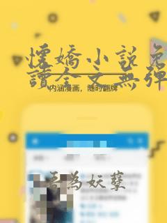 怀娇小说免费阅读全文无弹窗
