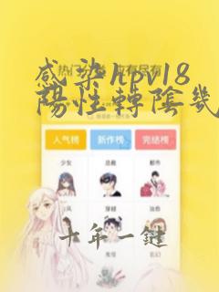 感染hpv18阳性转阴几率大吗