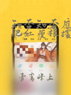 知否知否应是绿肥红瘦根据什么改编