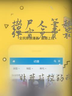 捞尸人笔趣阁无弹窗免费最新章节
