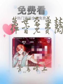 万世至尊林墨无弹窗免费阅读