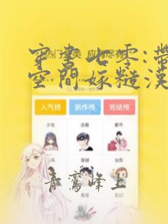 穿书七零:带着空间嫁糙汉全文免费阅读