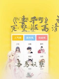 《妻子5》免费完整版高清韩剧免费