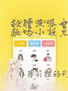 救赎反派也算投敌吗小说免费阅读
