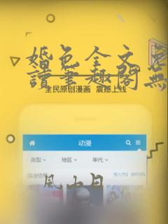 婚色全文免费阅读笔趣阁无弹窗阿花