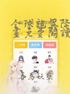 全球诡异降临漫画免费阅读