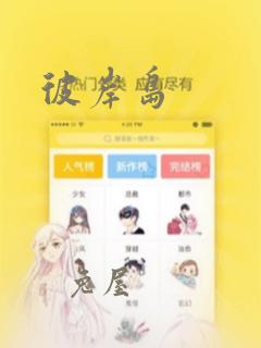 彼岸岛