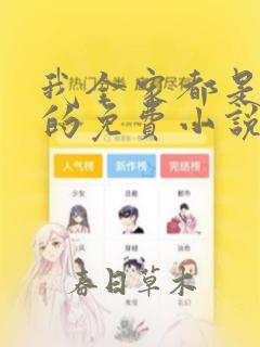 我全家都是穿来的免费小说