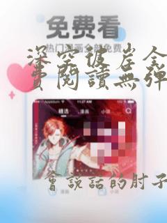 深空彼岸全文免费阅读无弹窗无广告