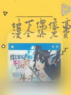地下偶像高清动漫全集免费观看高清