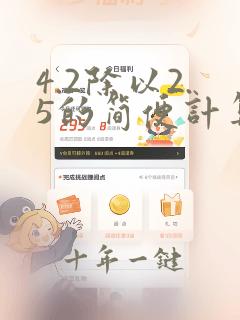 4.2除以2.5的简便计算