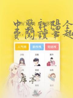 中医许阳全文免费阅读笔趣阁