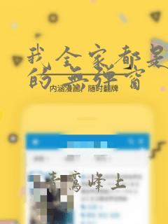 我全家都是穿来的 无弹窗