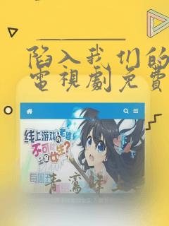 陷入我们的热恋电视剧免费观看刘浩存